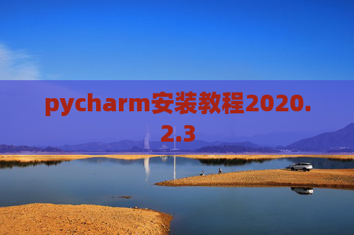 pycharm安装教程2020.2.3