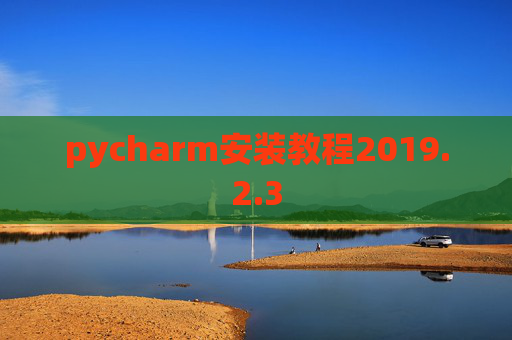 pycharm安装教程2019.2.3